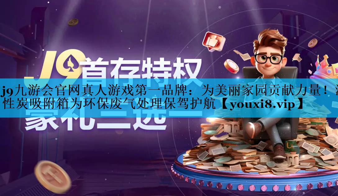 为美丽家园贡献力量！活性炭吸附箱为环保废气处理保驾护航
