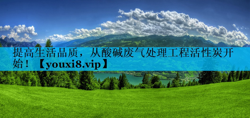 提高生活品质，从酸碱废气处理工程活性炭开始！