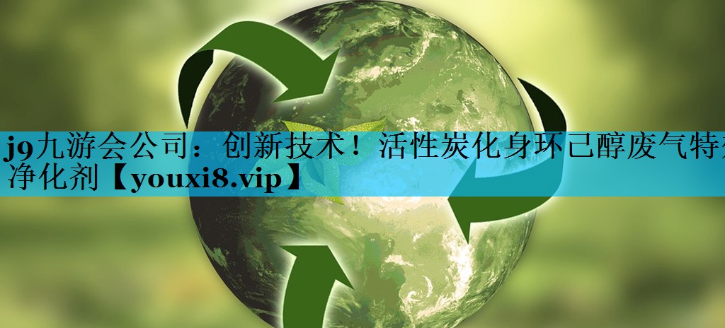 创新技术！活性炭化身环己醇废气特效净化剂