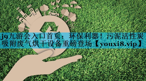 环保利器！污泥活性炭吸附废气烘干设备重磅登场
