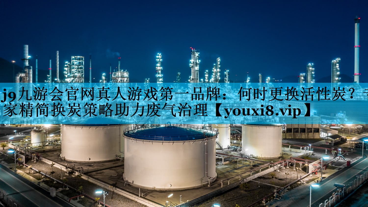 何时更换活性炭？专家精简换炭策略助力废气治理