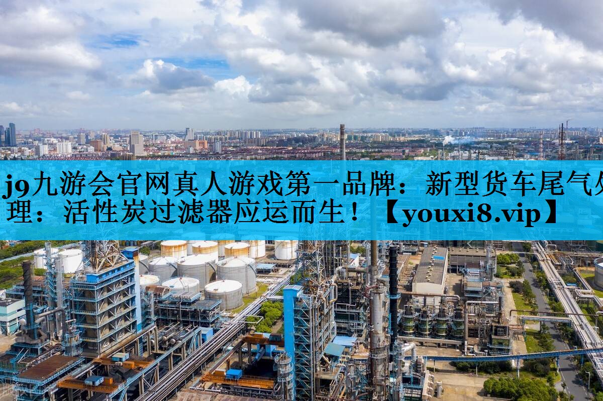 新型货车尾气处理：活性炭过滤器应运而生！