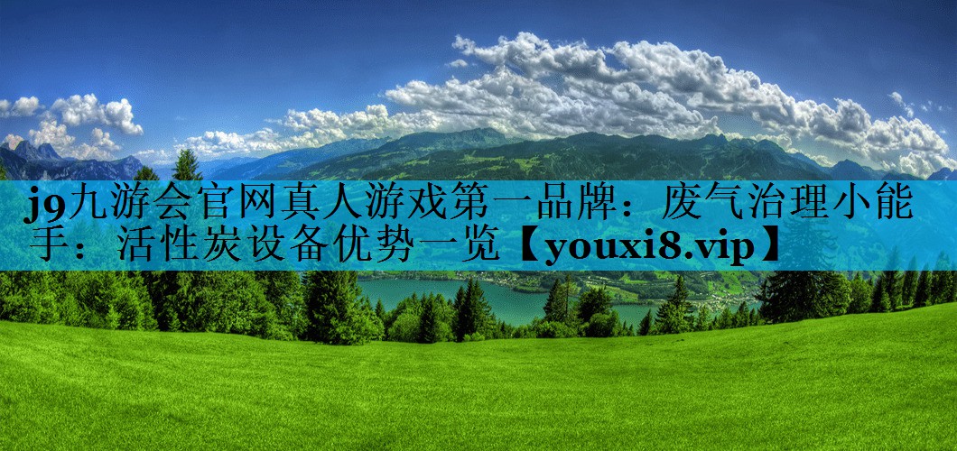 废气治理小能手：活性炭设备优势一览