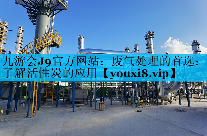 废气处理的首选：了解活性炭的应用