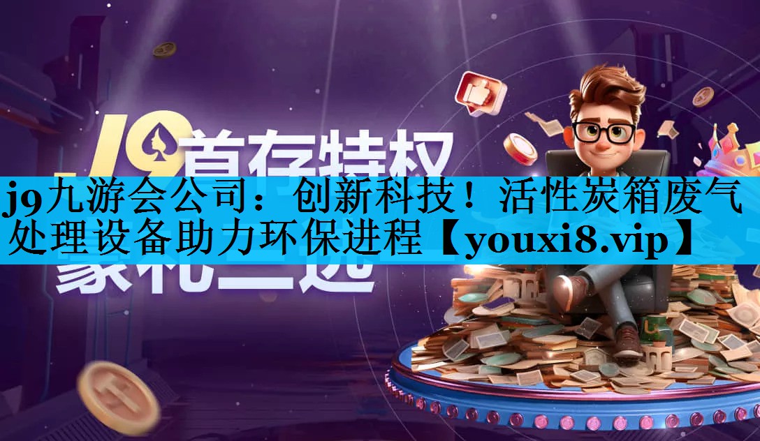创新科技！活性炭箱废气处理设备助力环保进程