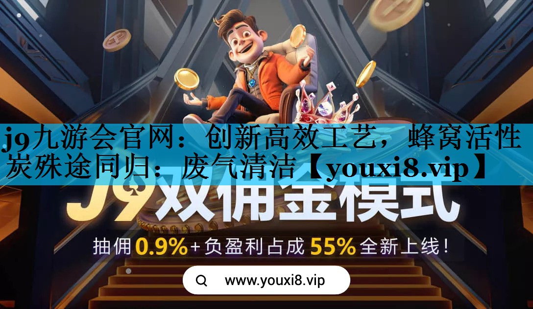 创新高效工艺，蜂窝活性炭殊途同归：废气清洁