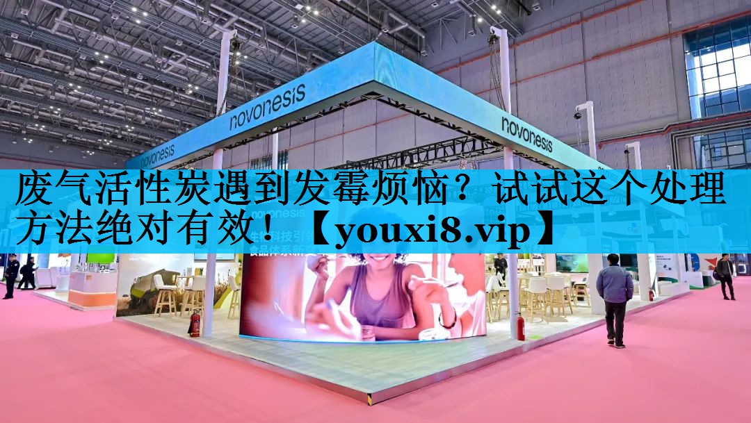 废气活性炭遇到发霉烦恼？试试这个处理方法绝对有效！