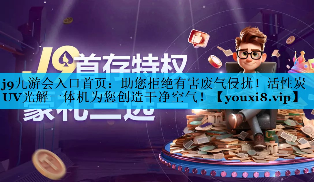 助您拒绝有害废气侵扰！活性炭UV光解一体机为您创造干净空气！
