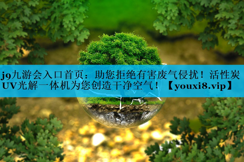助您拒绝有害废气侵扰！活性炭UV光解一体机为您创造干净空气！