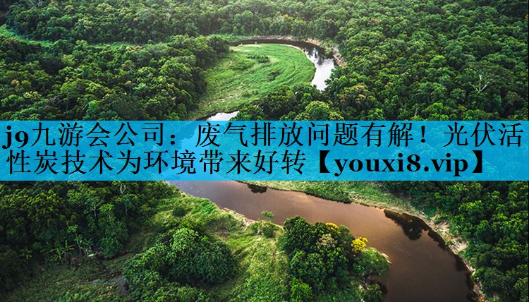 废气排放问题有解！光伏活性炭技术为环境带来好转
