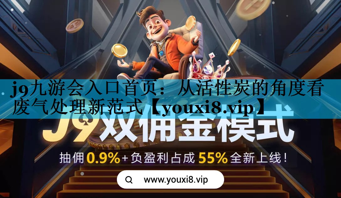 从活性炭的角度看废气处理新范式