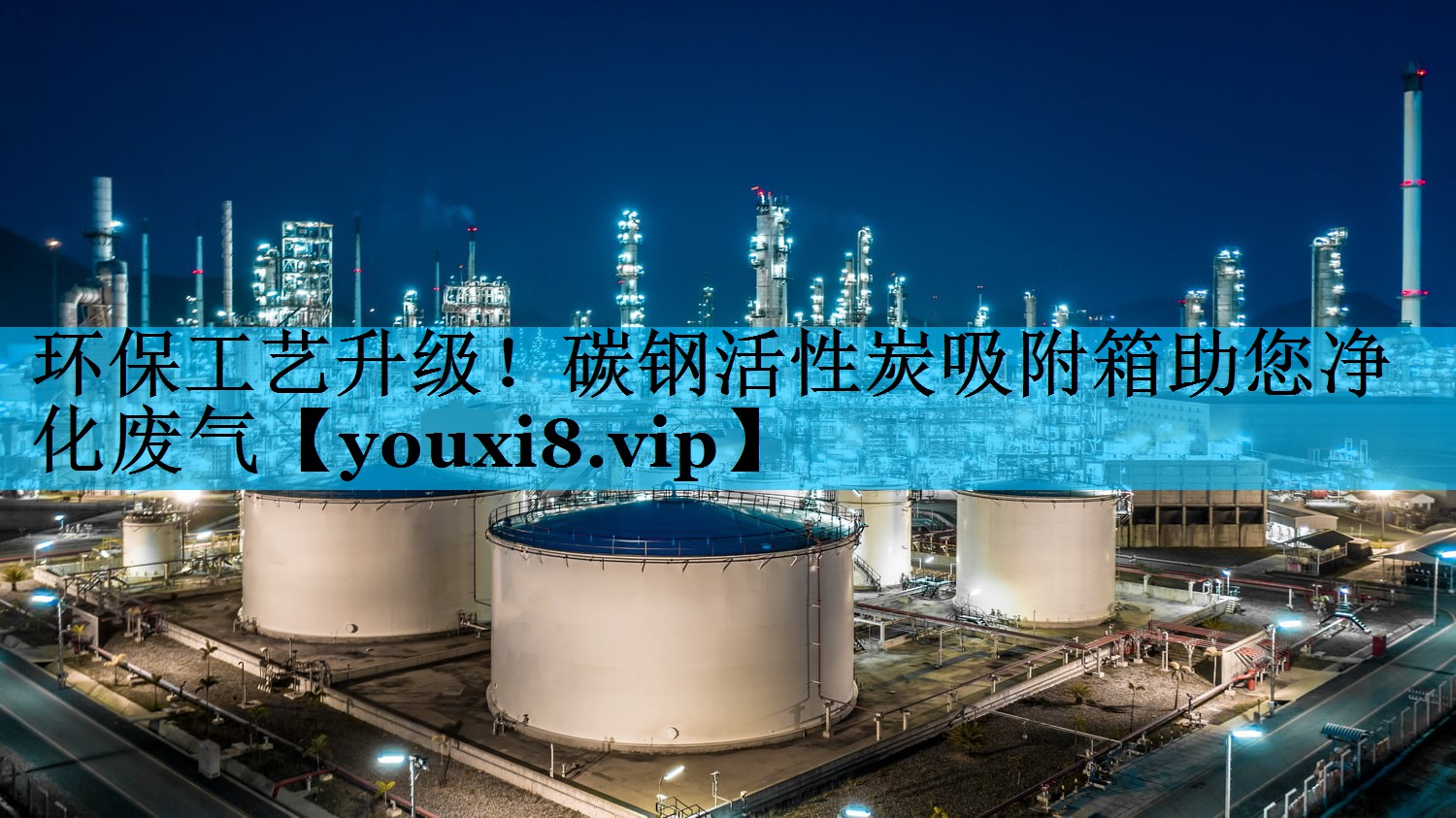 环保工艺升级！碳钢活性炭吸附箱助您净化废气