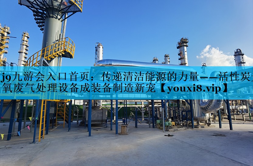 传递清洁能源的力量——活性炭光氧废气处理设备成装备制造新宠
